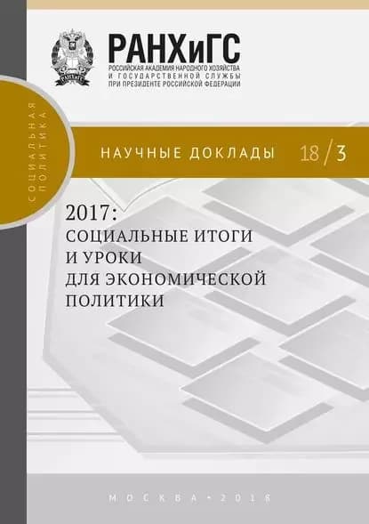 2017: социальные итоги и уроки для экономической политики | Электронная книга