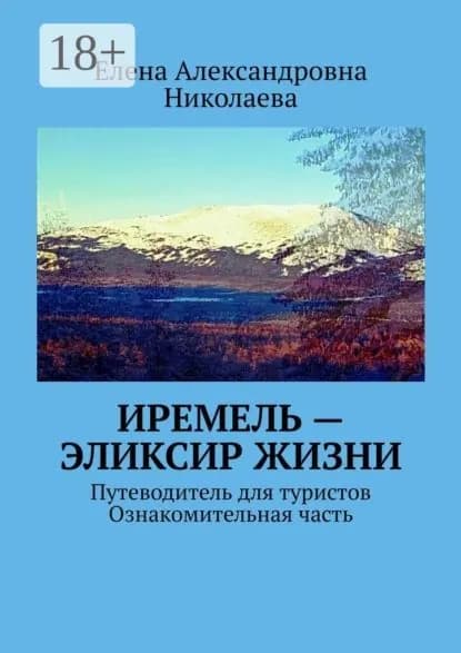 Иремель эликсир жизни. Путеводитель для туристов. Ознакомительная часть | Николаева Елена Александровна | Электронная книга