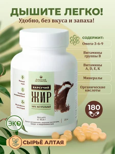 Барсучий жир капсулы - Алтайский заготовитель, 180 шт