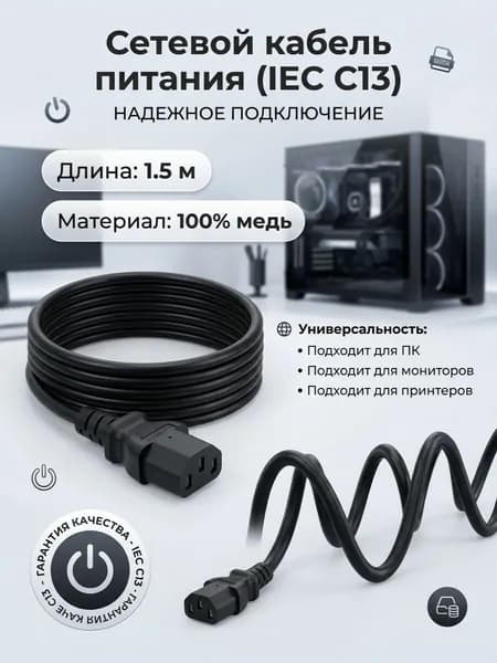 Кабель питания сетевой для компьютера и монитора 1.5 м, шнур питания IEC C13 (евровилка), черный