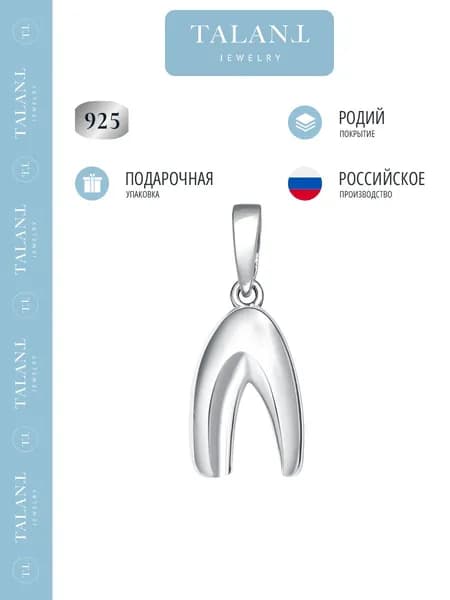 TALANT Подвеска Серебро родированное 925 пробы