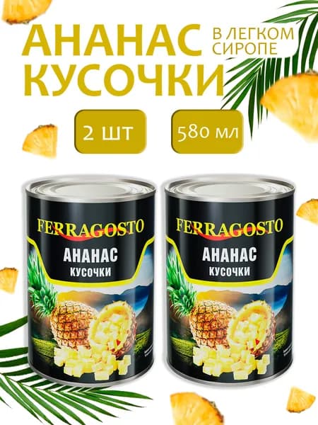 Ананас кусочек Ferragosto 580мл - 2 банки