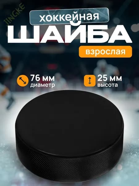 Шайба хоккейная, 1 шт