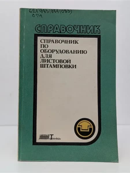 Справочник по оборудованию для листовой штамповки