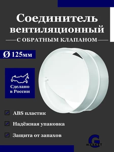 Соединитель круглых воздуховодов 125 мм с обратным клапаном / Соединитель вентиляционных воздуховодов 125 мм