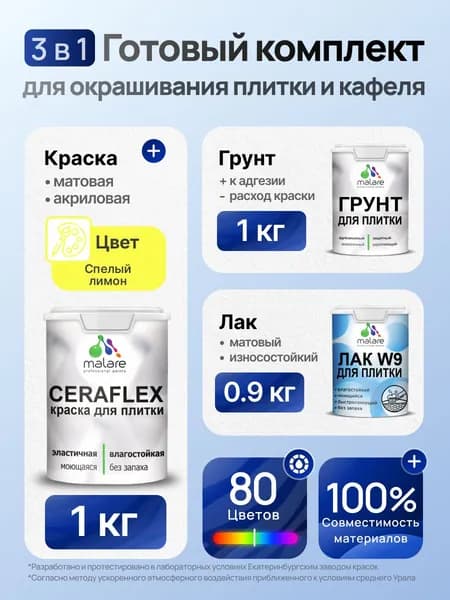Комплект Malare LIPPO для окрашивания плитки и кафеля (1кг грунт + 1 кг краска + 0.9кг лак), акриловый, без запаха, быстросохнущий, матовый, цвет спелый лимон