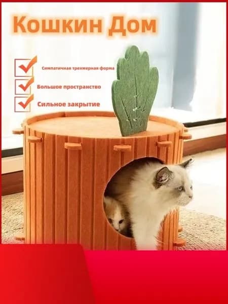 Кошачье гнездо в форме морковки