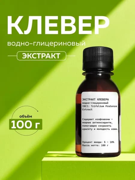 Косметический актив экстракт Клевера, 100г
