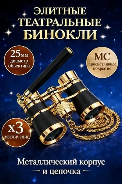 Бинокль театральный