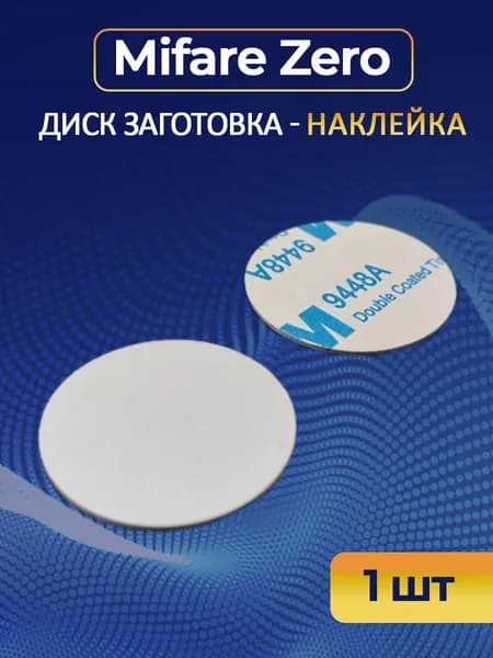 Mifare Zero заготовка- наклейка диск 25 мм (1 шт)