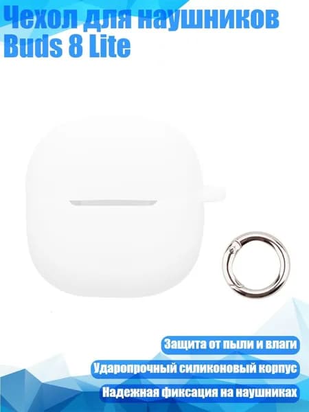 Чехол для наушников Buds 8 Lite, Белый