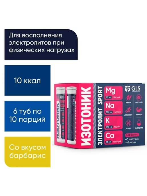 Изотоник электролиты для восстановления 60 шипучих таб