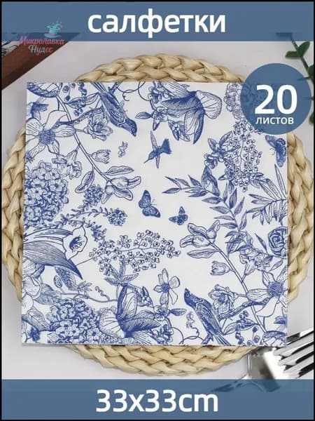 Бумажные салфетки, 20 шт.