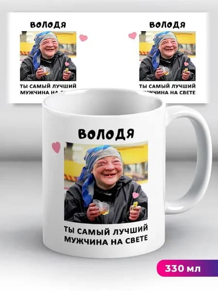 Кружка с именем Володя Ты самый лучший мужчина на свете