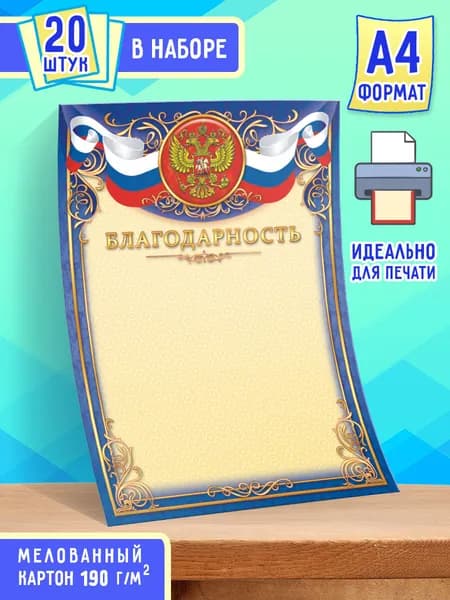 Благодарность бланк с гербом 20 шт А4