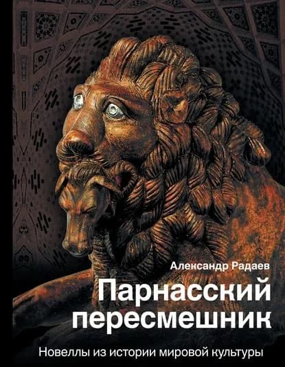 Парнасский пересмешник. Новеллы из истории мировой культуры | Радаев Александр Александрович | Электронная книга