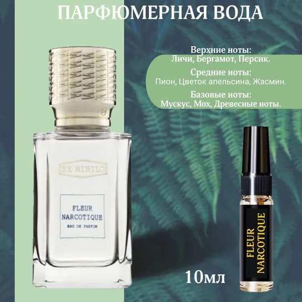 Maison Alhambra Духи Fleur Narcotique 10ml / Арабские пробники. 10 мл