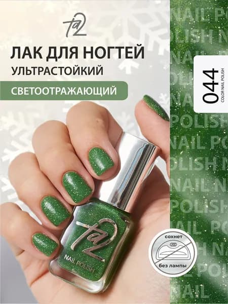 Лак для ногтей без лампы зеленый, светоотражающий, обычный быстросохнущий, стойкий 9мл Ta2