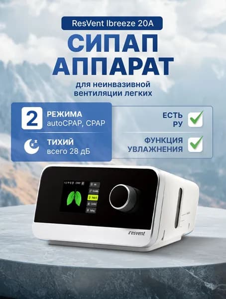 Аппарат СИПАП для неинвазивной вентиляции легких ResVent Ibreeze
