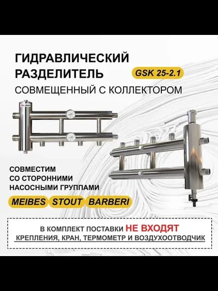 Гидравлический разделитель с коллектором GSK 25-2.1