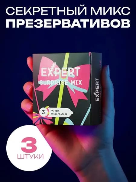 Презервативы набор EXPERT Surprise Mix 3 шт. (Микс)