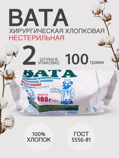 Вата медицинская 100 гр 2 шт нестерильная хирургическая в рулоне