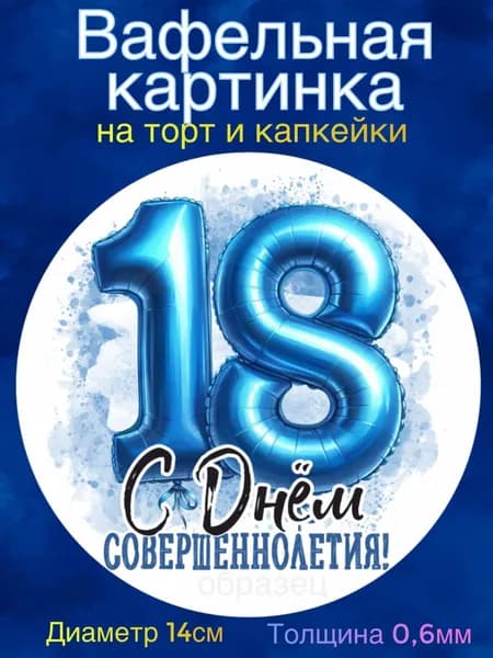 Вафельная картинка "С Днём Рождения, Парню 18 лет". Сладкая картинка, съедобная печать для декора торта, бенто-торта, украшения пряников и капкейков.
