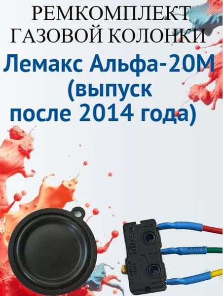Ремкомплект для газовой колонки Лемакс Альфа-20М (выпуск после 2014 года) (микровыключатель+мембрана)