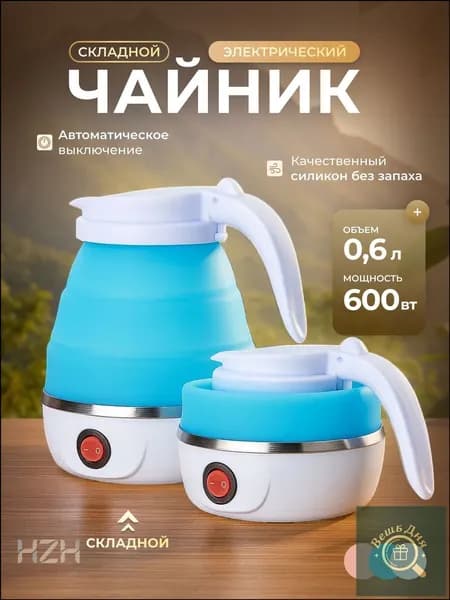 Электрический чайник силиконовый складной，600 мл с автоотключением, мини-дорожный, съемный шнур в комплекте., голубой