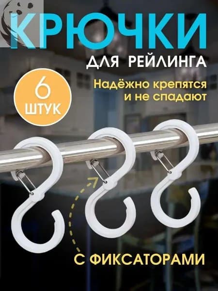 Крючки на рейлинг, Крючки для рейлинга с зажимом S образные, 6 шт.