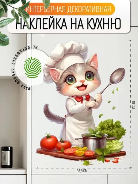 Интерьерные наклейки на стену для декора "Котенок" для кухни
