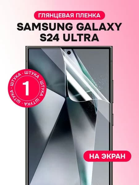 Гидрогелевая пленка для Samsung Galaxy S24 Ultra / Глянцевая защитная пленка на Самсунг Галакси С24 Ультра