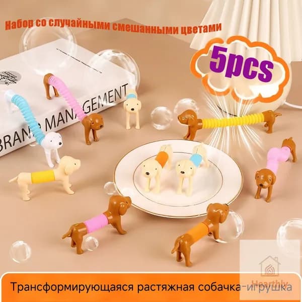 Детская развивающая игрушка трансформирующаяся растяжная собачка 5 шт-Hearthly