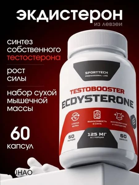 Экдистерон, ecdysterone, бустер тестостерона для мужчин, натуральный тестобустер, для набора мышечной массы, 60 капсул