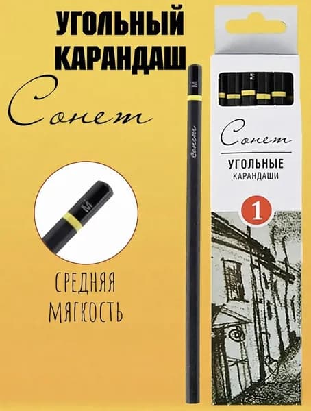 Угольный карандаш Сонет, средняя мягкость, 1 шт.