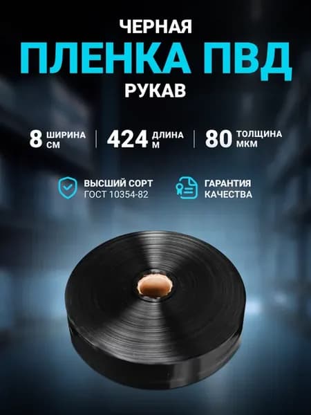 Плёнка упаковочная ПВД рукав черная 8 см 80 мкм, 424 м