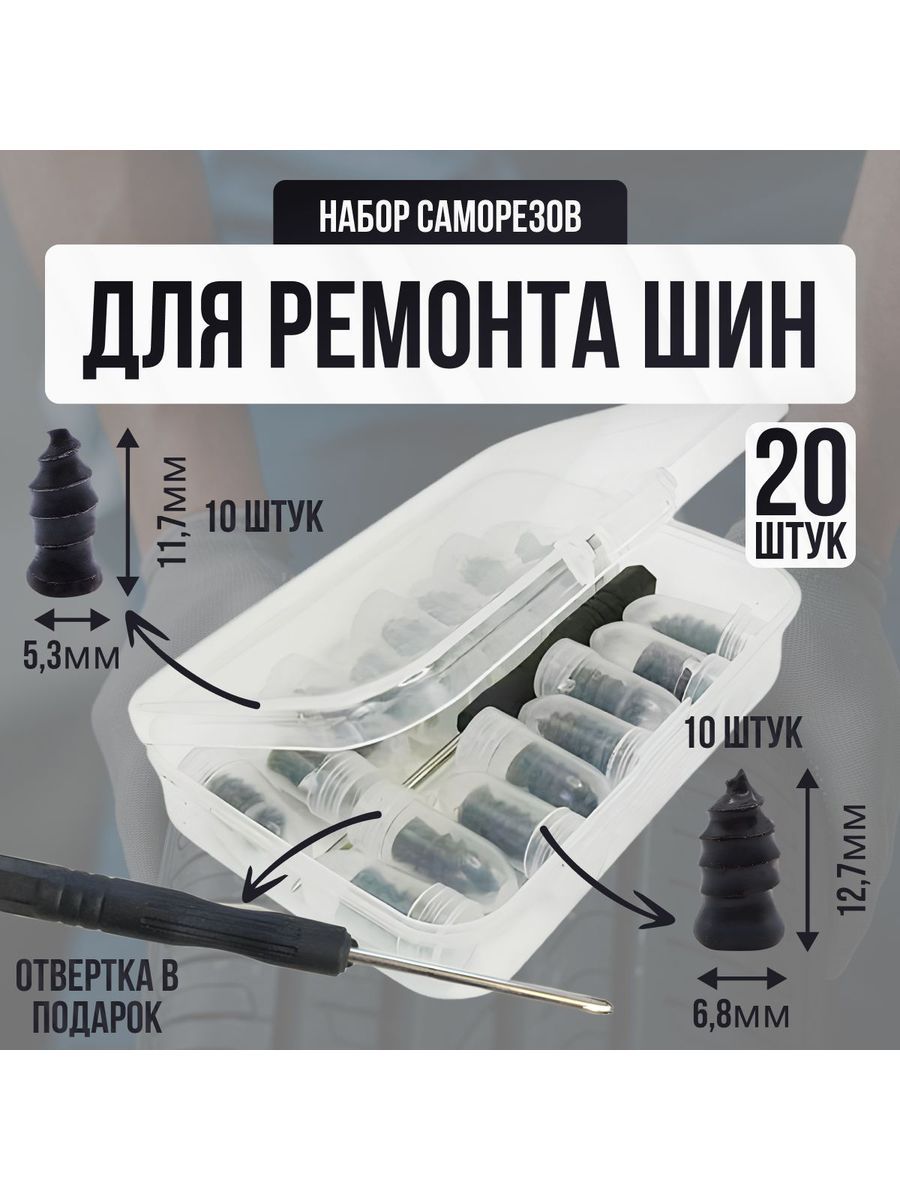 Саморезы для ремонта шин