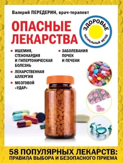 Опасные лекарства | Передерин Валерий Митрофанович | Электронная книга