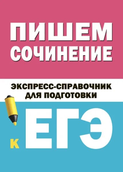 Пишем сочинение. Экспресс-справочник для подготовки к ЕГЭ | Электронная книга