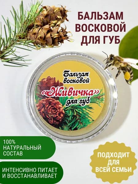 Бальзам восковой Живичка