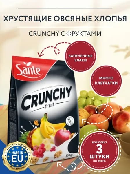 Sante / Зерновые хлопья Кранчи с Фруктами, 3 упаковки по 350 гр / Польша