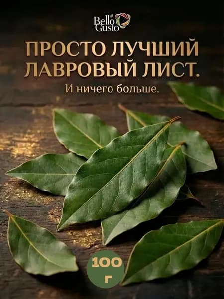 Лавровый лист, целый, сушеный, 100 г