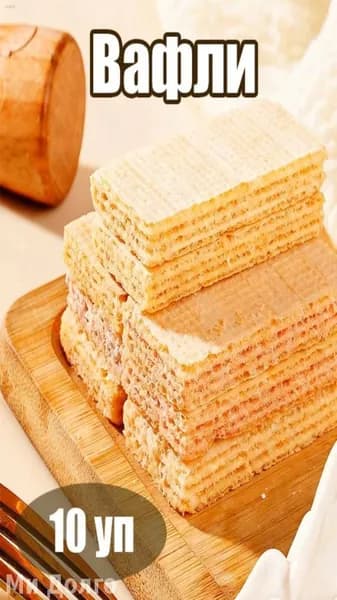 Бестселлер, вафли, 10 уп