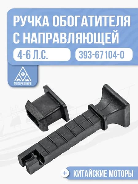 Ручка обогатителя подсоса топлива с направляющей для HDX, Hangkai 5/6 - 393-67104-0; 369-67151-2