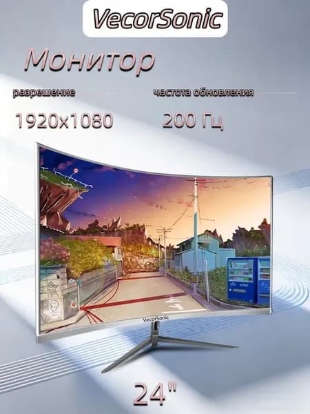 VecorSonic 23.8" Монитор 200 Гц,  IPS ，1920 x 1080 (FHD), (24GA 1k 200hz QB-D1), VA, 1920x1080 Full HD, 200 Гц, Изогнутый экран, слоновая кость