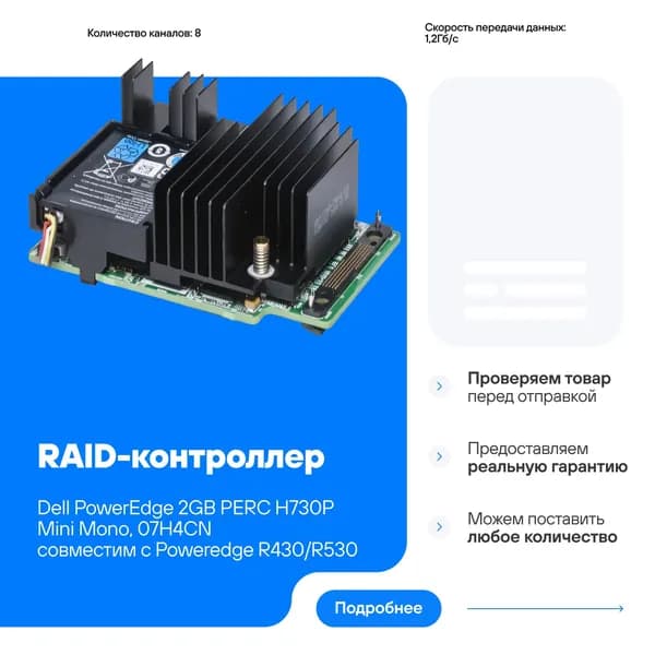 RAID-контроллер Dell PowerEdge 7H4CN 2GB PERC H730P Mini Mono 07H4CN совместим с PowerEdge R430/R530