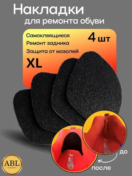 Напяточники для обуви / задники для кроссовок, 4 штуки, размер XL