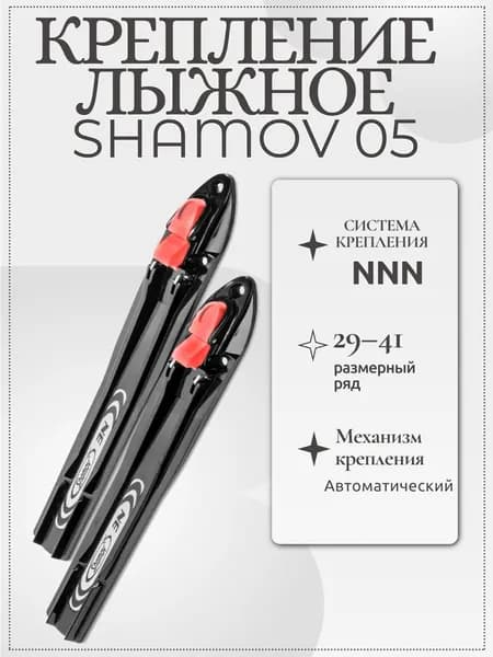 Крепление лыжное NNN SHAMOV 05 (29-41)