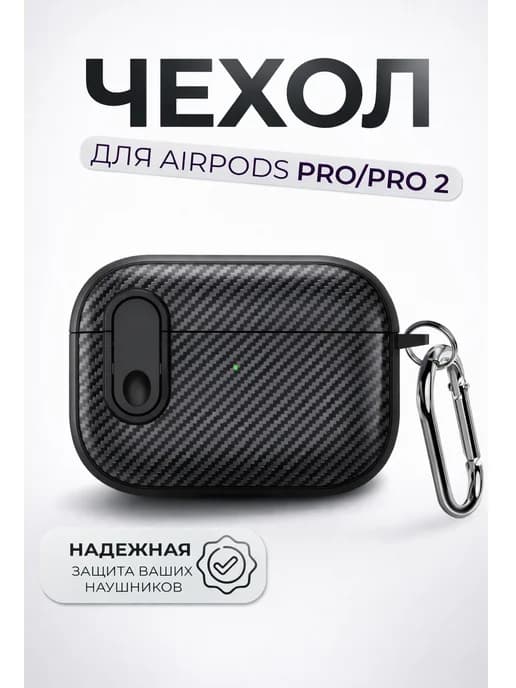 Чехол для наушников AirPods Pro и Airpods Pro 2