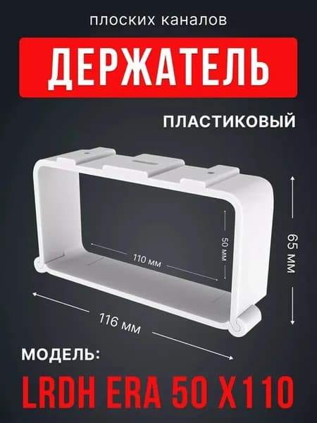 Держатель LRDH 55Х110 пластик ERA